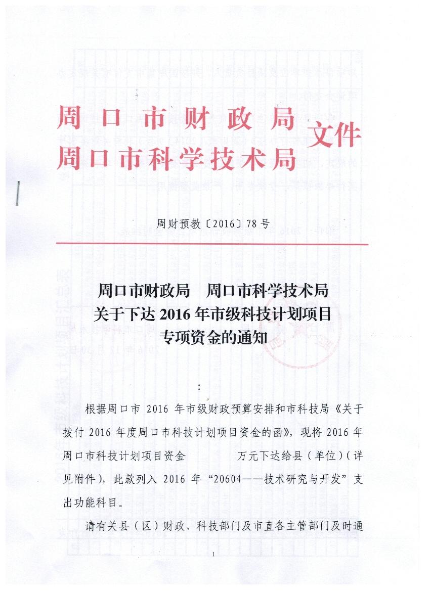 周口市财政局周口市科技局关于下达2016年市级科技计划项目专项资金的通知