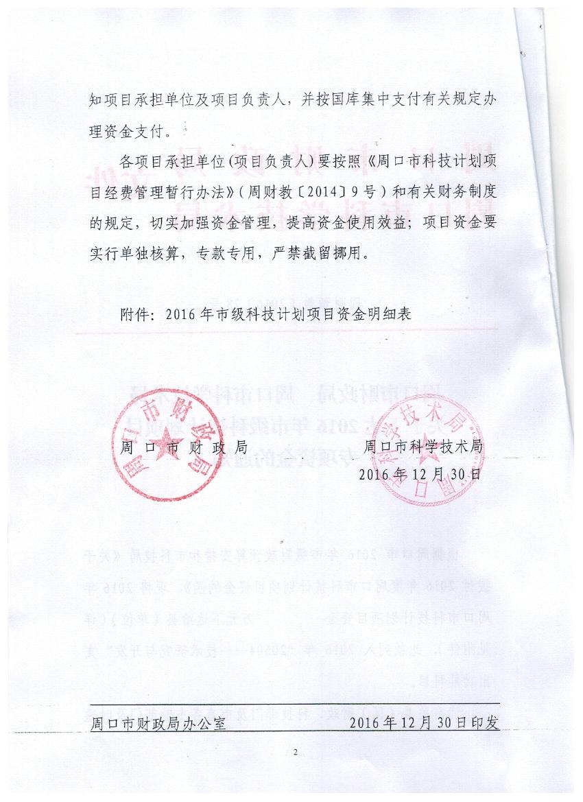周口市财政局周口市科技局关于下达2016年市级科技计划项目专项资金的通知