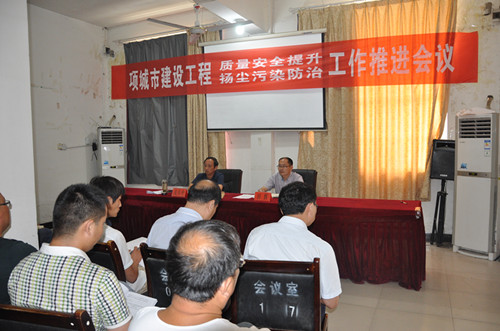 项城市住建局召开全市建设工程质量安全提升及扬尘污染防治工作推进会议