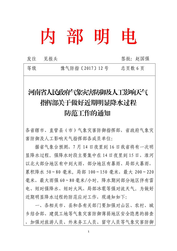 河南省人民政府气象灾害防御及人工影响天气指挥部关于做好近期明显降水过程防范工作的通知