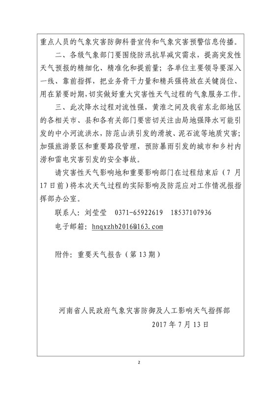 河南省人民政府气象灾害防御及人工影响天气指挥部关于做好近期明显降水过程防范工作的通知