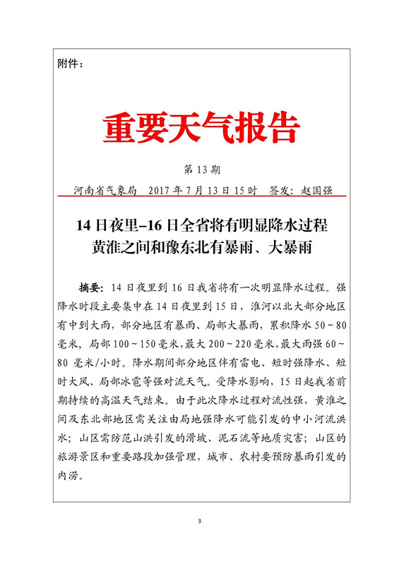 河南省人民政府气象灾害防御及人工影响天气指挥部关于做好近期明显降水过程防范工作的通知