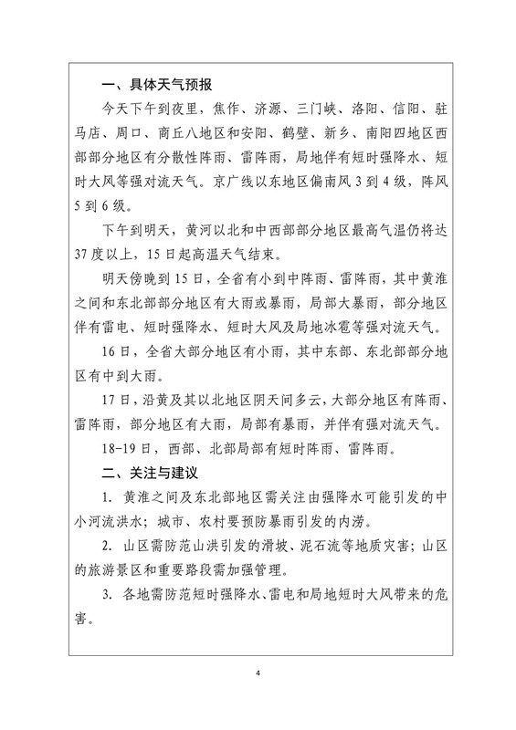河南省人民政府气象灾害防御及人工影响天气指挥部关于做好近期明显降水过程防范工作的通知