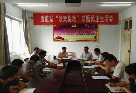 市建设工程质量监督站党支部召开“以案促改”专题民主生活会