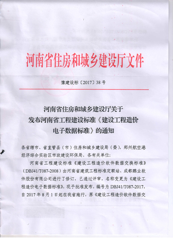 河南省住房和城乡建设厅关于发布河南省工程建设标准《建设工程造价电子数据标准》的通知