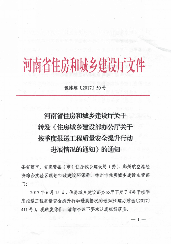 河南省住房和城乡建设厅关于转发《住房城乡建设部办公厅关于按季度报送工程质量安全提升行动进展情况的通知》的通知