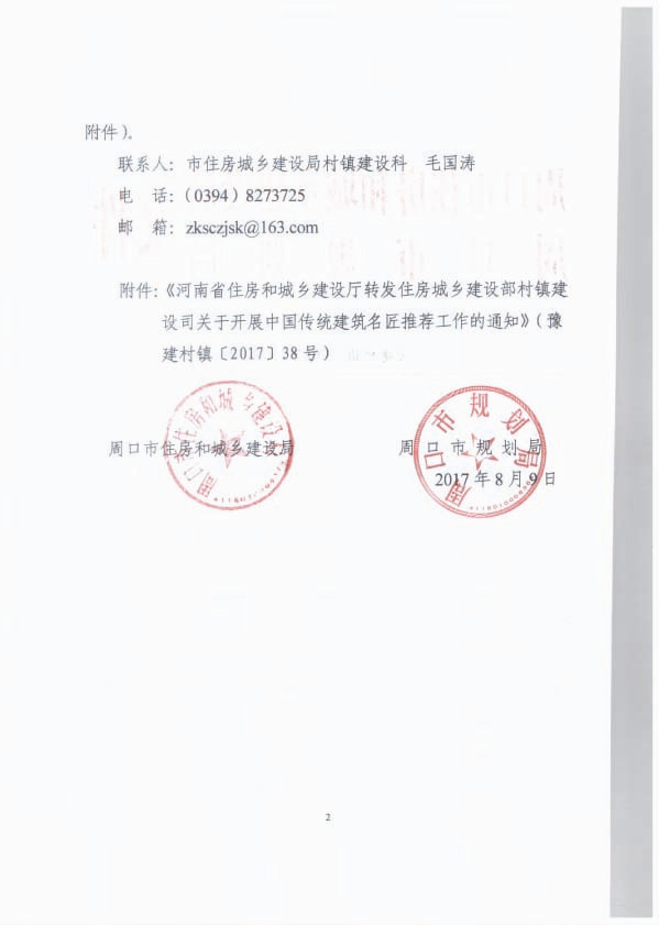 周口市住房和城乡建设局 周口市规划局 转发关于开展中国传统建筑名匠推荐工作的通  知