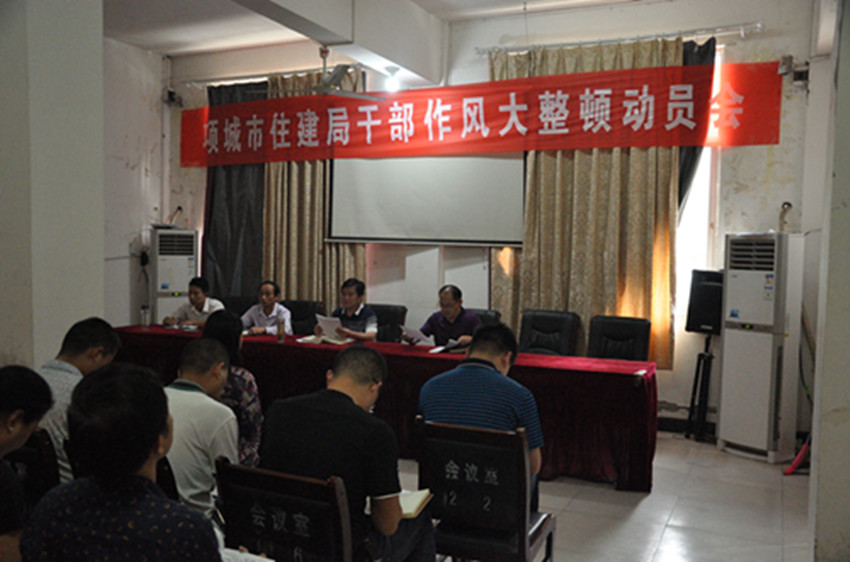 项城市住建局组织召开干部作风大整顿动员会