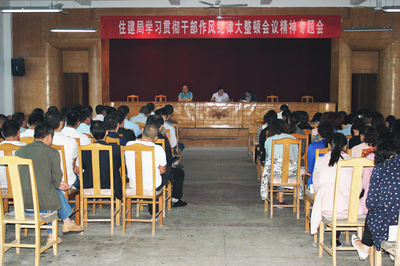 扶沟县住建局召开学习贯彻干部作风纪律大整顿会议精神专题会