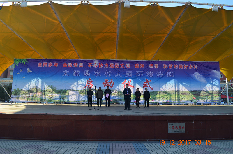 太康县住房和城乡建设局举行农村人居环境治理启动仪式