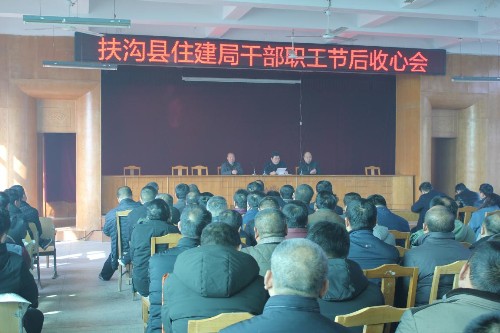 扶沟县住建局召开节后收心会