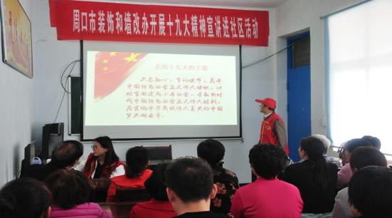周口装饰墙改办：学习贯彻十九大  文明新风进万家