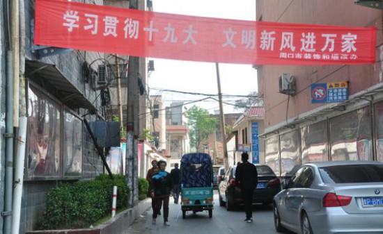 周口装饰墙改办：学习贯彻十九大  文明新风进万家