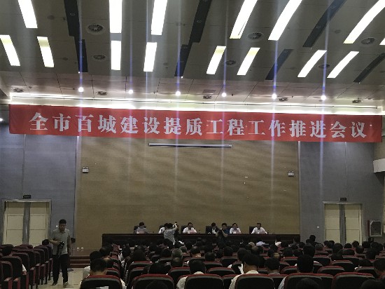 周口市召开全市百城建设提质工程工作推进会