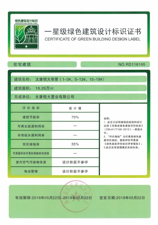 周口市太康县恒大帝景项目 获得一星级绿色建筑设计标识证书