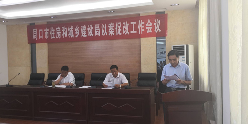 周口市住房和城乡建设局积极开展以案促改工作