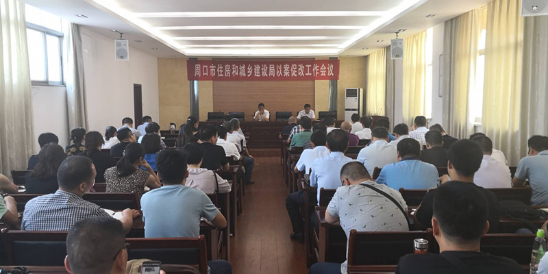 周口市住房和城乡建设局积极开展以案促改工作