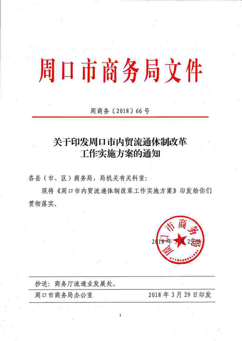 周商务201866号通知1.Jpg
