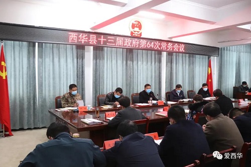 田庆杰主持召开西华县十三届政府第64次常务会议1.jpg