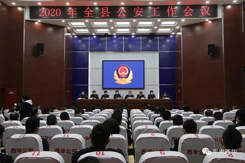 西华县公安局：召开2020年全县公安工作会议1.jpg
