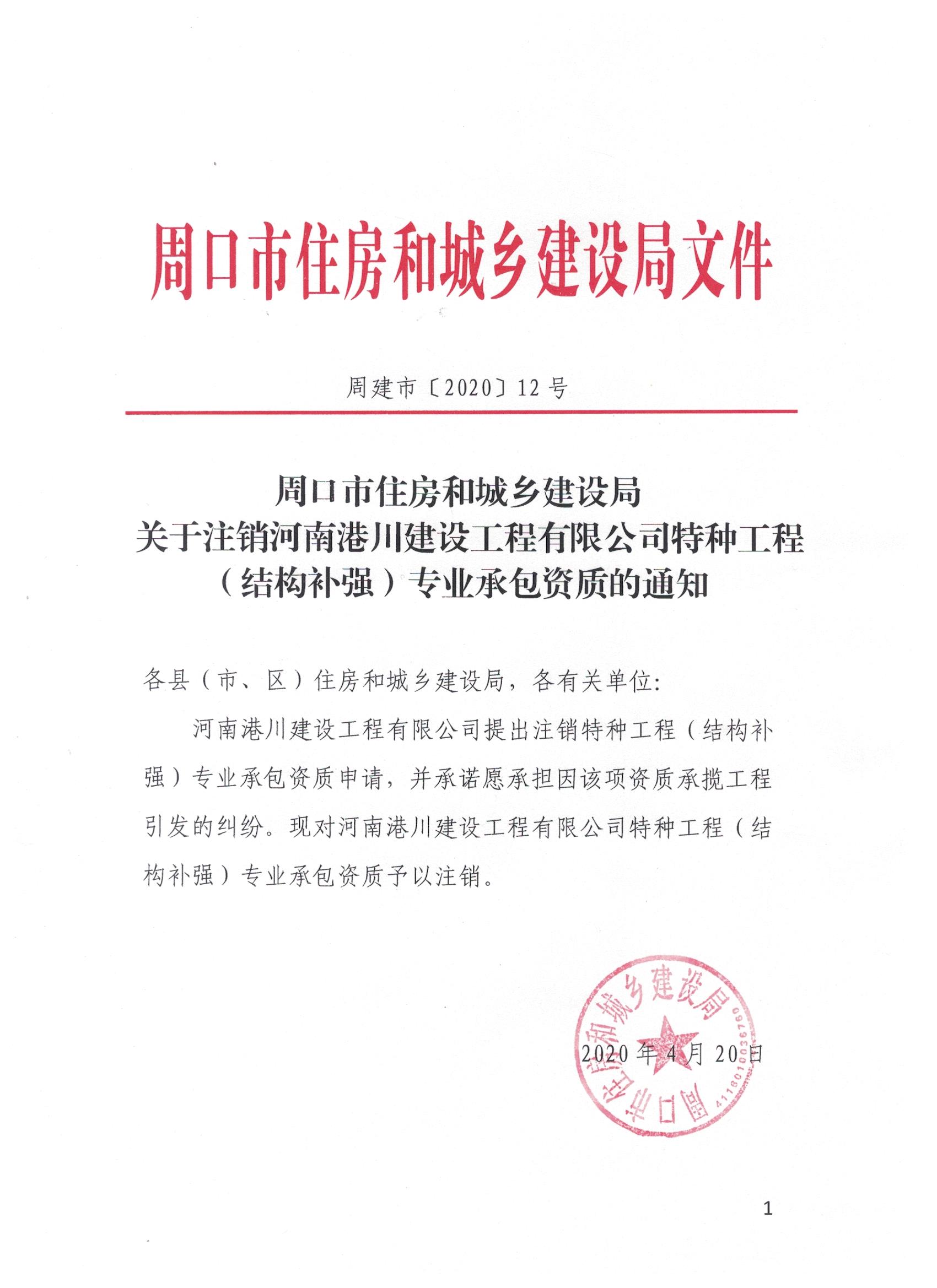 周建市【2020】12号周口市住房和城乡建设局关于注销河南港川建设工程有限公司特种工程（结构补强）专业承包资质的通知.jpg