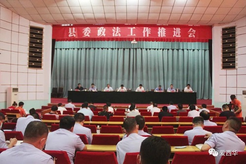 西华县委政法工作推进会召开.jpg