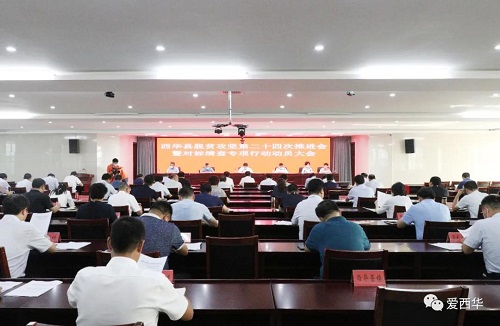 西华县脱贫攻坚第24次推进会暨对标清查专项行动动员大会召开 林鸿嘉出席并讲话1.jpg