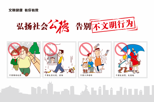 告别不文明行为.png