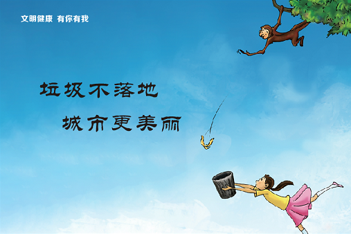 垃圾不落地 城市更美丽.png