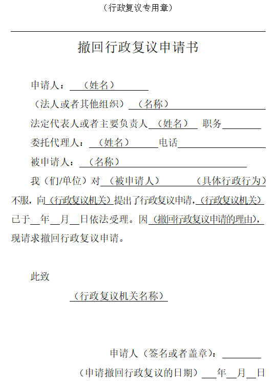 撤回行政复议申请书.png