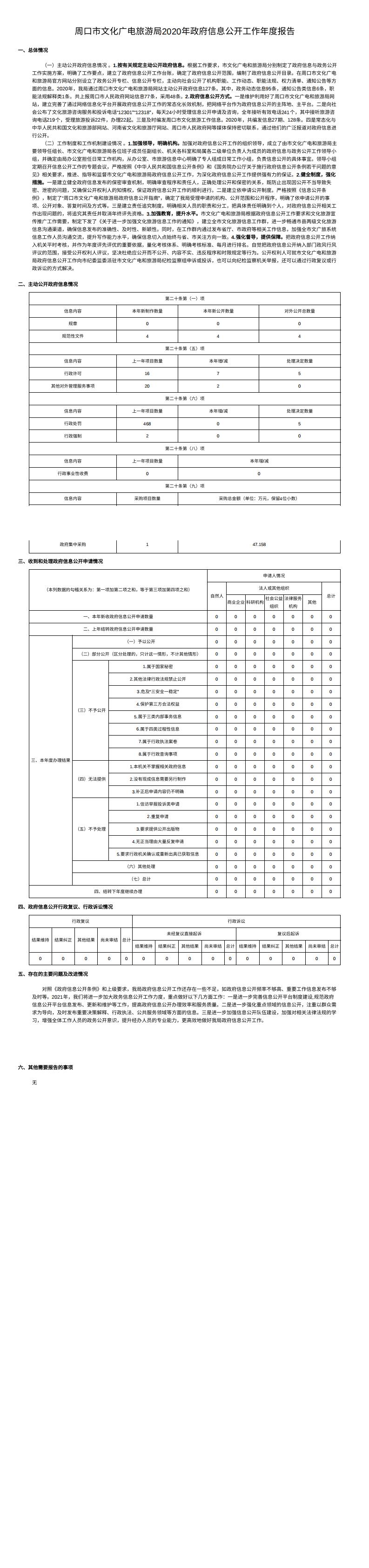 周口市文化广电和旅游局2020年政府信息公开工作年度报告.jpg