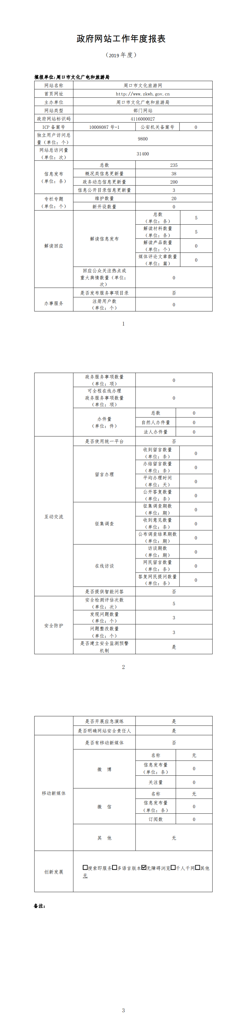 周口市文化广电和旅游局2019年度工作报表.png