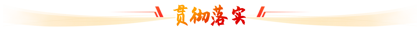 贯彻落实